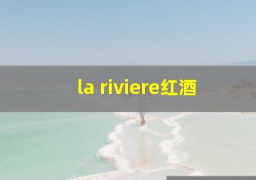 la riviere红酒